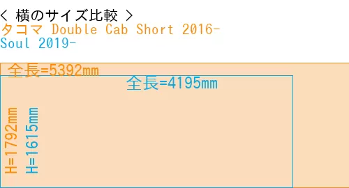 #タコマ Double Cab Short 2016- + Soul 2019-